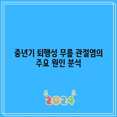 중년기 퇴행성 무릎 관절염: 숨겨진 현실과 관리 방법