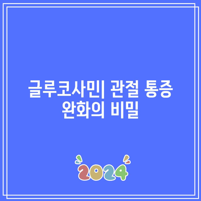 관절 건강을 위한 필수 영양소