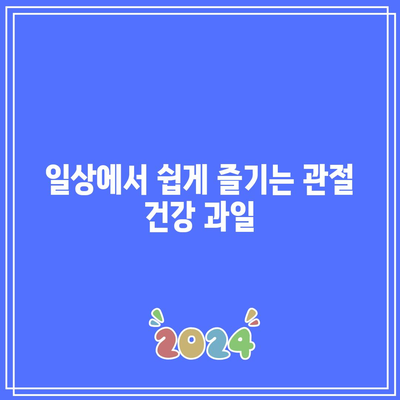 과일에서 찾는 관절 건강의 비밀 포장지