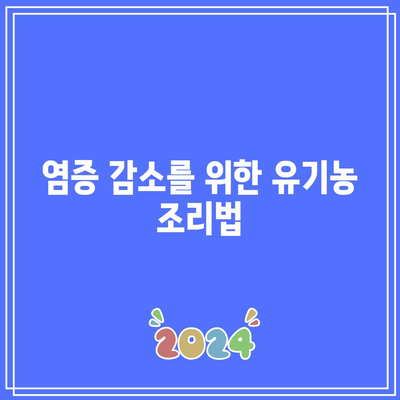 유기농의 힘으로 관절염 퇴치: 식단을 통한 건강 증진