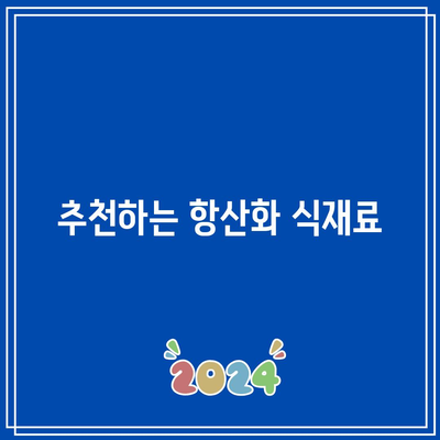 항산화제가 풍부한 식재료로 건강한 관절 유지하기