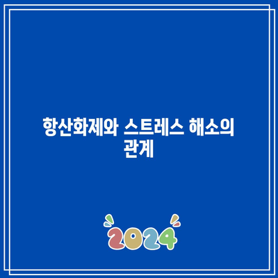 항산화제가 풍부한 식재료로 건강한 관절 유지하기