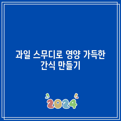 과일을 활용한 관절 건강 향상법