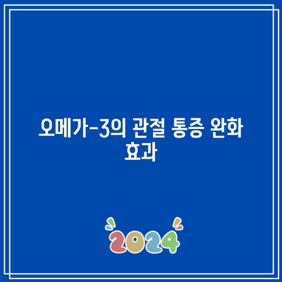 관절 통증을 물리치는 천연 음식의 힘