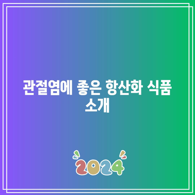 관절염 예방과 완화에 도움이 되는 음식