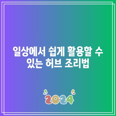 관절염 통제에 도움이 되는 허브와 향신료 레시피