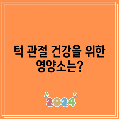 턱 관절통증 장애의 원인, 검사 및 치료: 좋은 음식