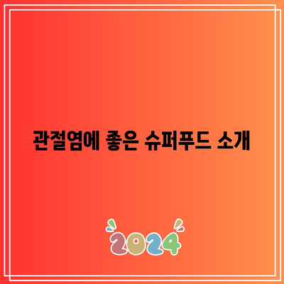 유기농의 힘으로 관절염 퇴치: 식단을 통한 건강 증진