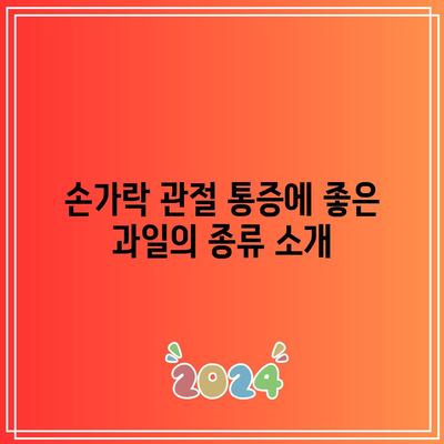 손가락 관절 통증 완화를 위한 과일 발견