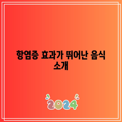 관절에 좋은 음식의 본질: 건강한 관절을 위한 영양