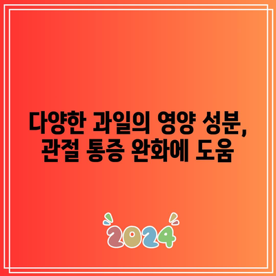 관절 통증을 완화하는 비밀 무기: 과일 주스의 강력한 힘