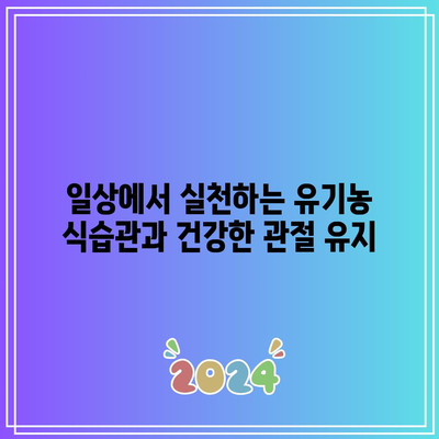 유기농 식재료로 무장한 관절 관리법: 천연의 치유력