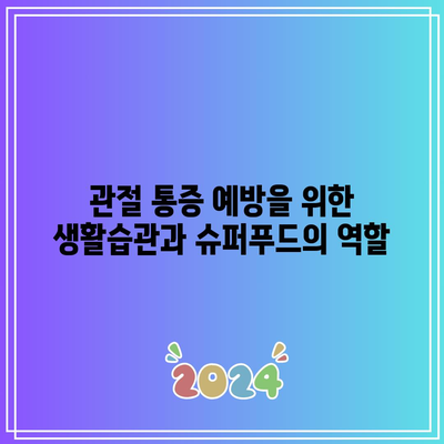 숨겨진 관절 통증 해결사, 슈퍼푸드의 힘