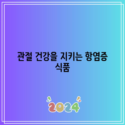 관절 통증을 물리치는 천연 음식의 힘