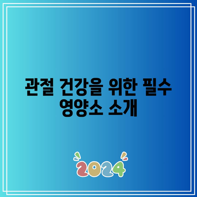 무릎 관절 건강에 좋은 음식의 이점: 영양가와 건강 효과