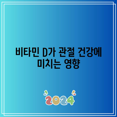 관절 건강을 위한 필수 영양소