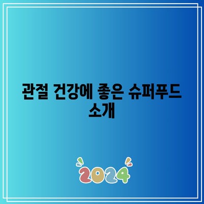 관절 건강을 위한 음식 선택: 손가락 관절과 남편의 건강