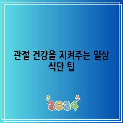 관절 건강 유지의 필수품: 관절에 좋은 음식을 알아보세요