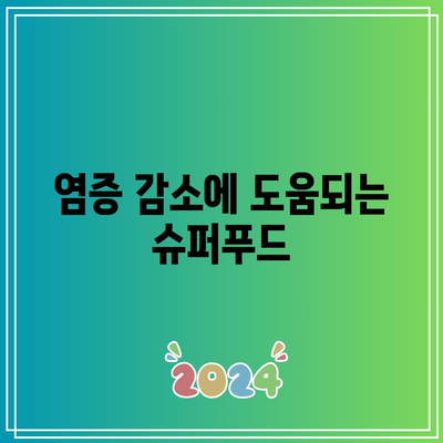 관절염에 좋은 영양제와 음식: 통증 완화와 건강 증진