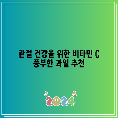 과일을 활용한 관절 건강 향상법