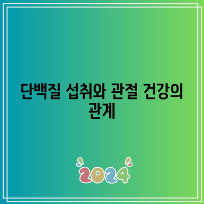 관절통을 위한 단백질의 놀라운 힘