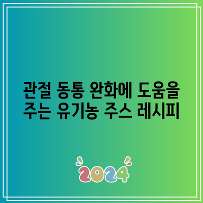 유기농 식재료로 무장한 관절 관리법: 천연의 치유력