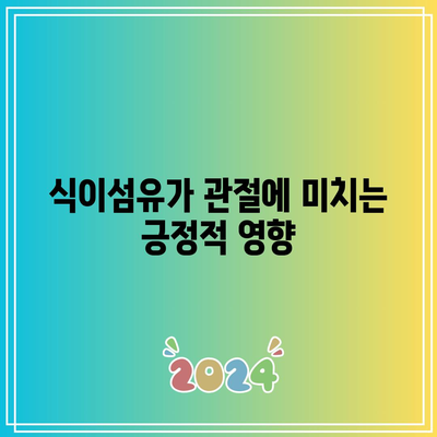 관절 통증을 물리치는 천연 음식의 힘