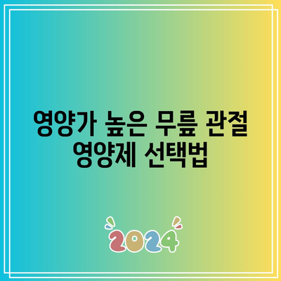 천연재료로 무릎 관절 건강 유지: 영양가 있는 식품