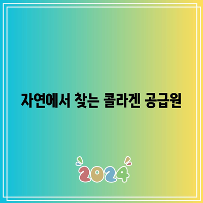 관절 건강을 위한 콜라겐의 힘