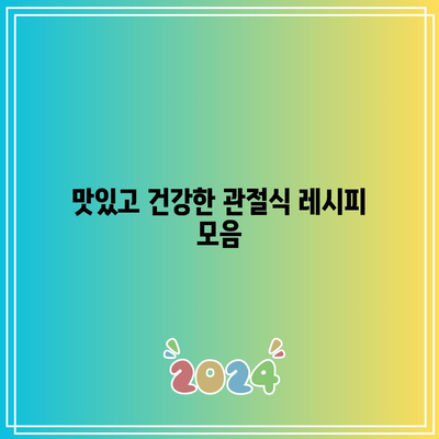 관절 통증을 물리치는 천연 식단