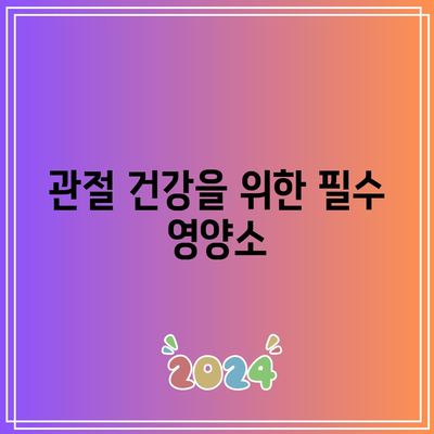 관절 통증에 최고의 슈퍼푸드, 과학적 증거 기반