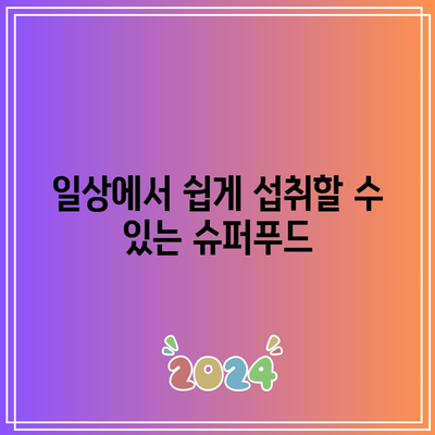 관절 통증을 없애는 슈퍼푸드의 비밀, 과학적 증거 기반