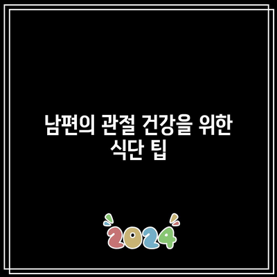 관절 건강을 위한 음식 선택: 손가락 관절과 남편의 건강