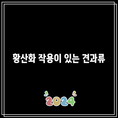 관절 건강을 위한 음식