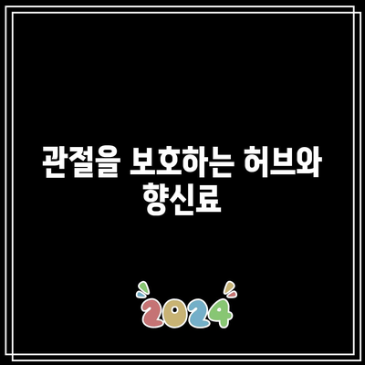 관절 건강을 위한 음식