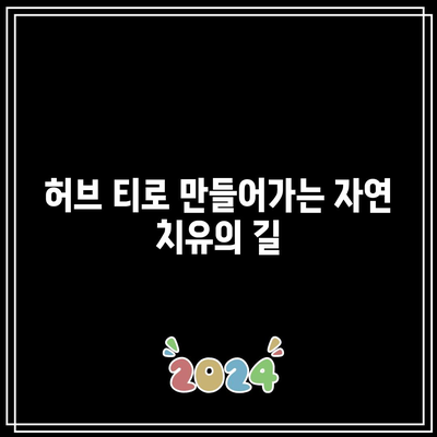 허브 티의 치유력: 관절염 증상을 자연적으로 완화하는 자연 요법