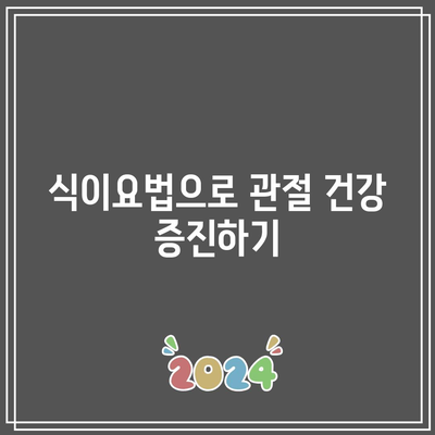 천연재료로 무릎 관절 건강 유지: 영양가 있는 식품