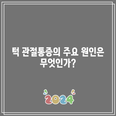 턱 관절통증 장애의 원인, 검사 및 치료: 좋은 음식