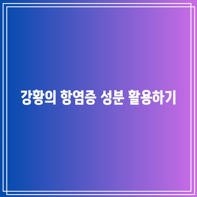 식품을 통해 관절 통증을 완화