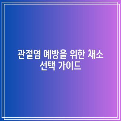 관절염 예방을 위한 효과적인 음식