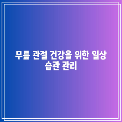 무릎 관절 건강을 위한 천연 영양제