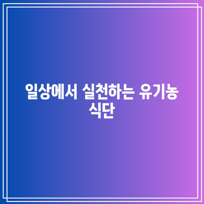 유기농의 힘으로 관절염 퇴치: 식단을 통한 건강 증진