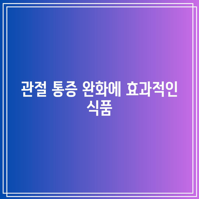 관절 통증에 최고의 슈퍼푸드, 과학적 증거 기반