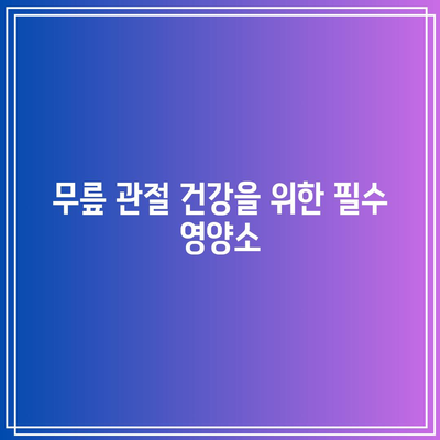 무릎 관절에 좋은 보조제: 통증 완화와 유연성 향상