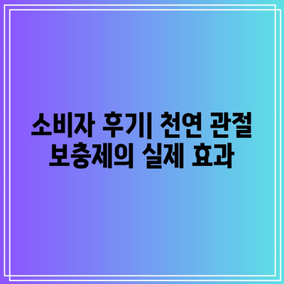 천연 관절 보충제