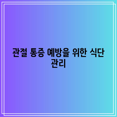 관절 통증을 멀리하는 천연 영양제