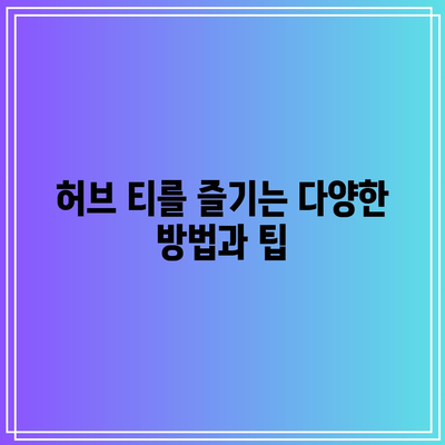 허브 티의 치유 힘: 퇴행성 관절염 증상을 완화하는 자연 요법