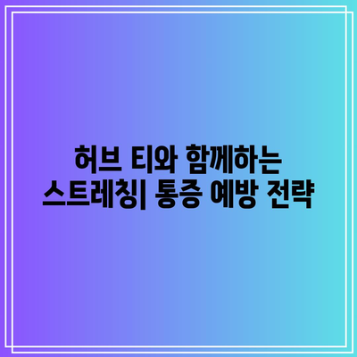 관절 통증과 염증에 작별 인사: 허브 티의 치유력