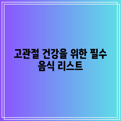 고관절 건강 챙기기, 필수적인 음식과 영양제