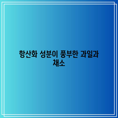 고관절 건강 증진에 도움이 되는 음식